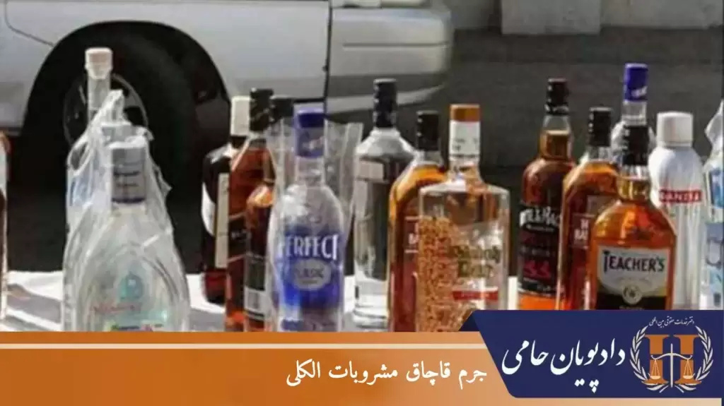 جرم قاچاق مشروبات الکلی