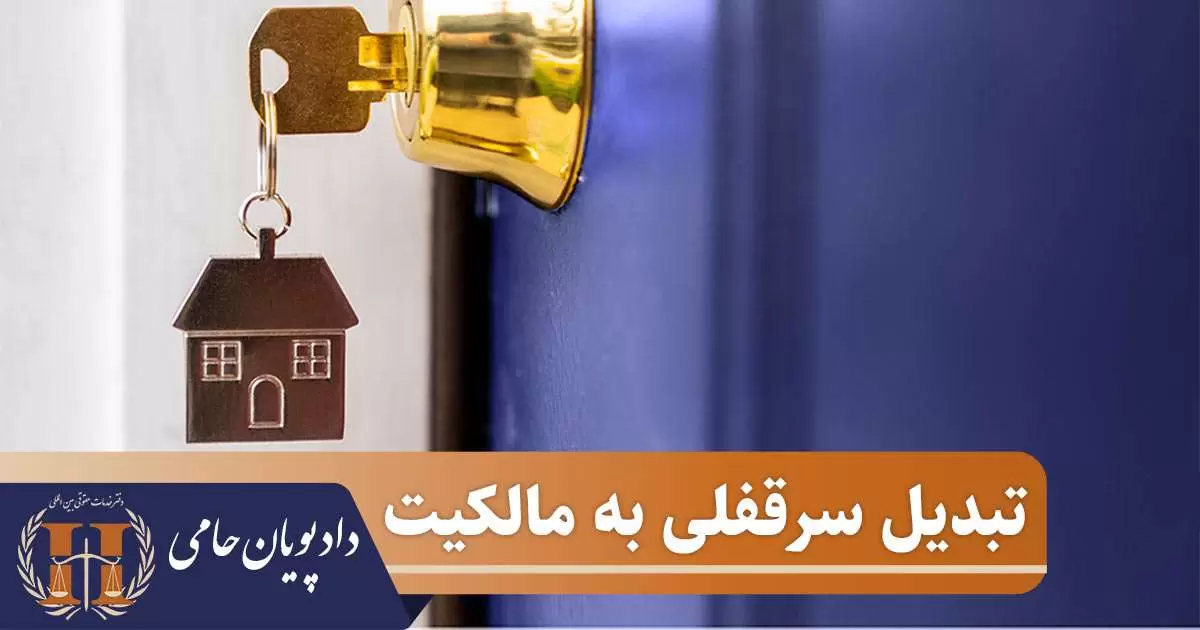 تبدیل سرقفلی به مالکیت