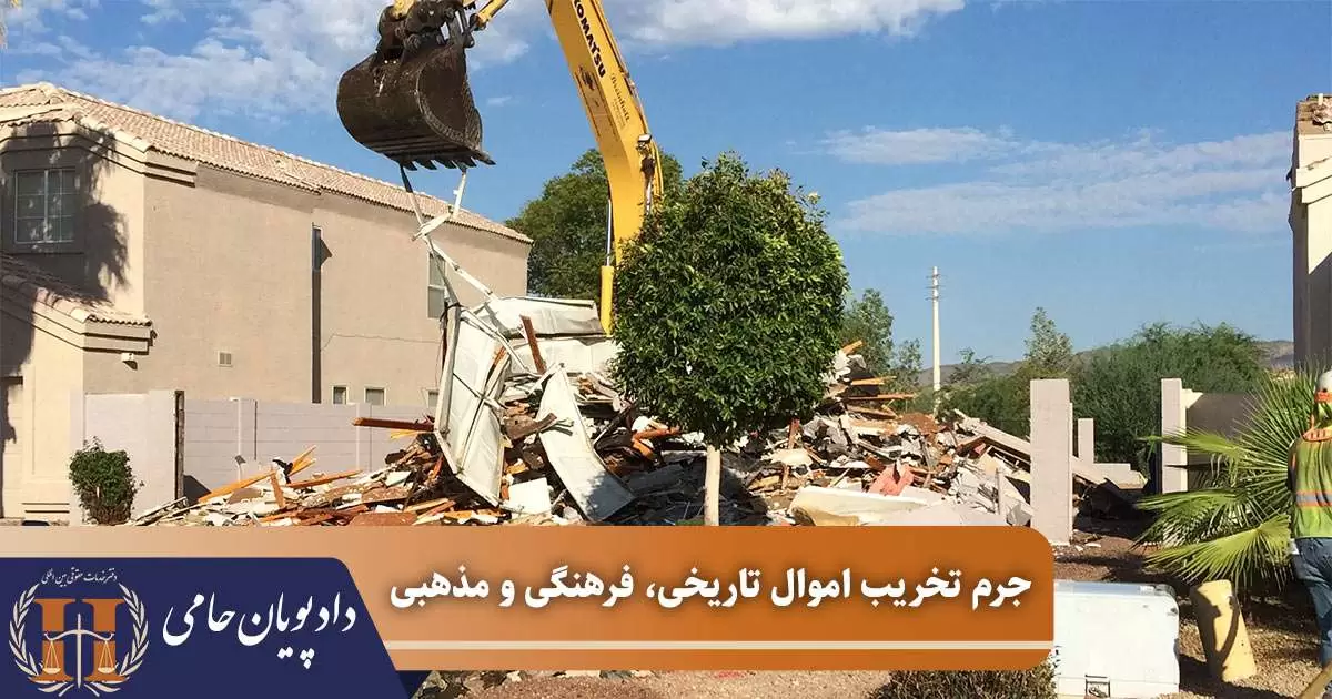 جرم تخریب اموال تاریخی، فرهنگی و مذهبی