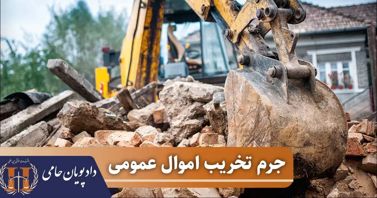 جرم تخریب اموال عمومی
