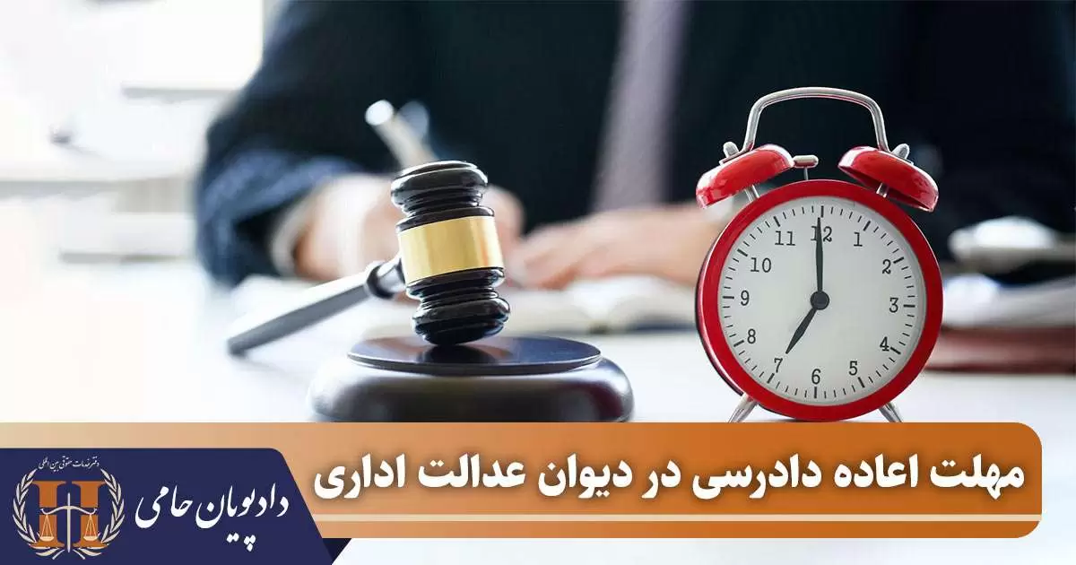 مهلت اعاده دادرسی در دیوان عدالت اداری