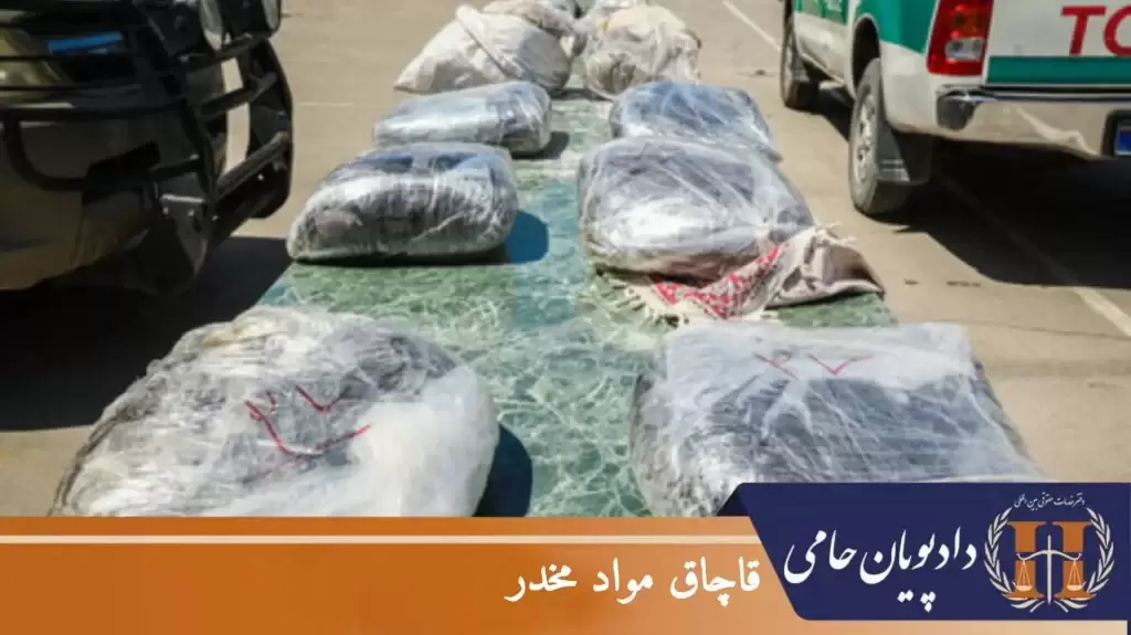 قاچاق مواد مخدر