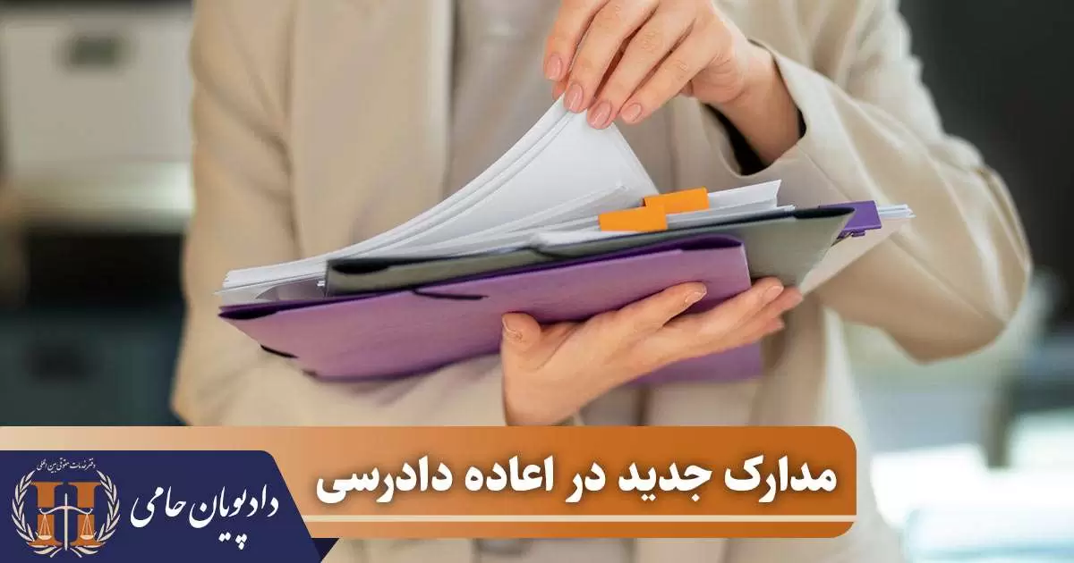مدارک جدید در اعاده دادرسی در دیوان عدالت اداری