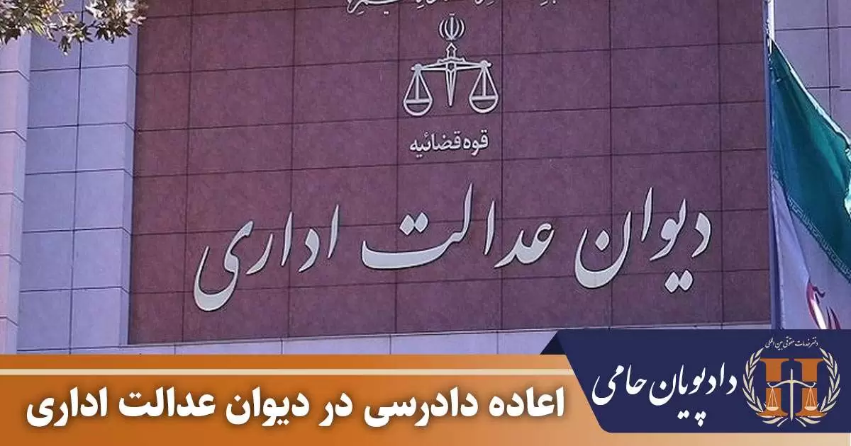 اعاده دادرسی در دیوان عدالت اداری