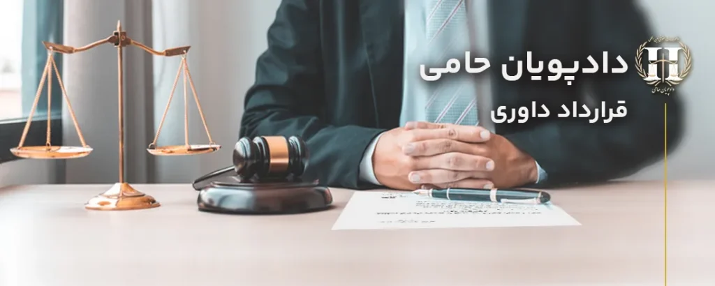 قرارداد داوری