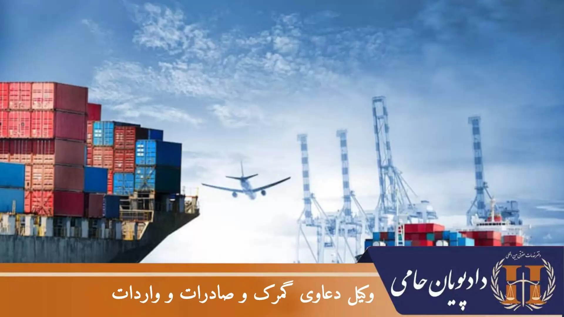 وکیل دعاوی گمرک و صادرات و واردات