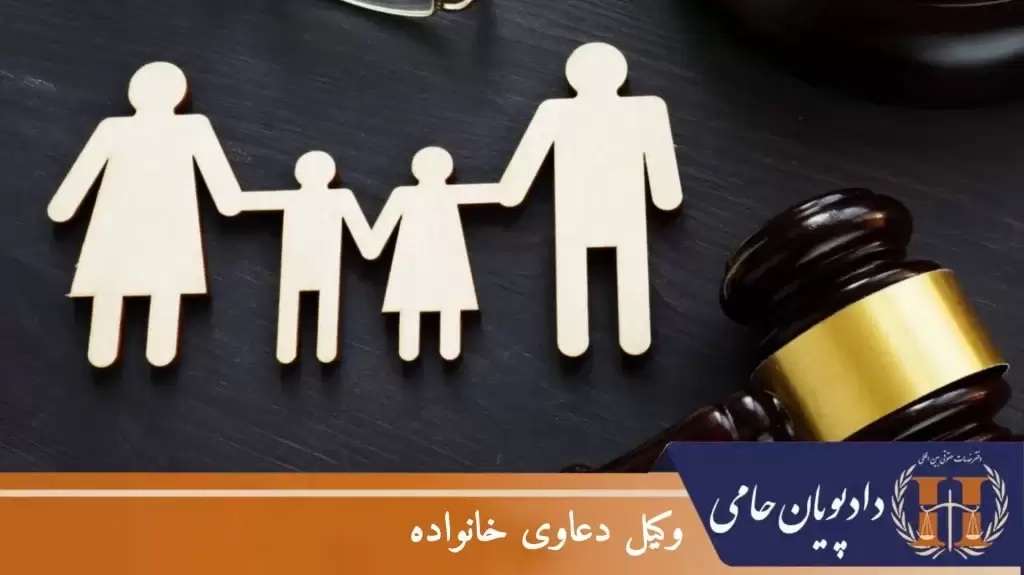 وکیل دعاوی خانواده