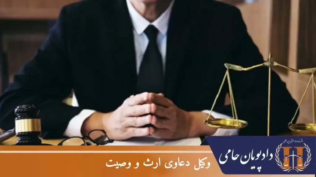 وکیل دعاوی ارث و وصیت