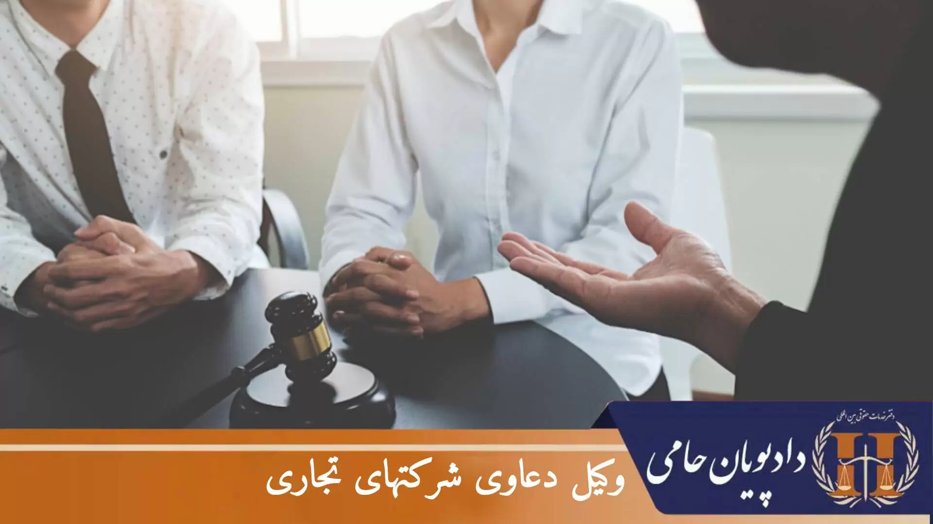 وکیل دعاوی شرکتهای تجاری