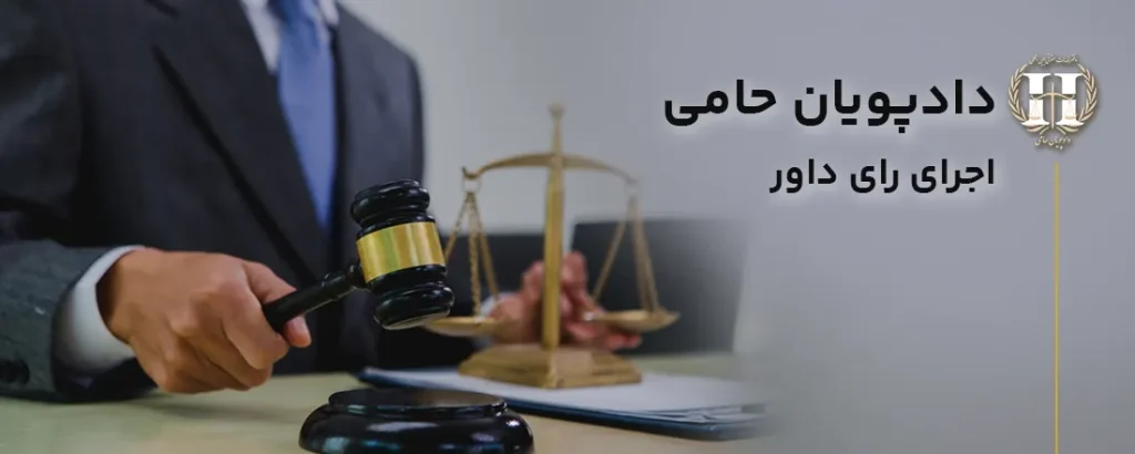 اجرای رای داوری