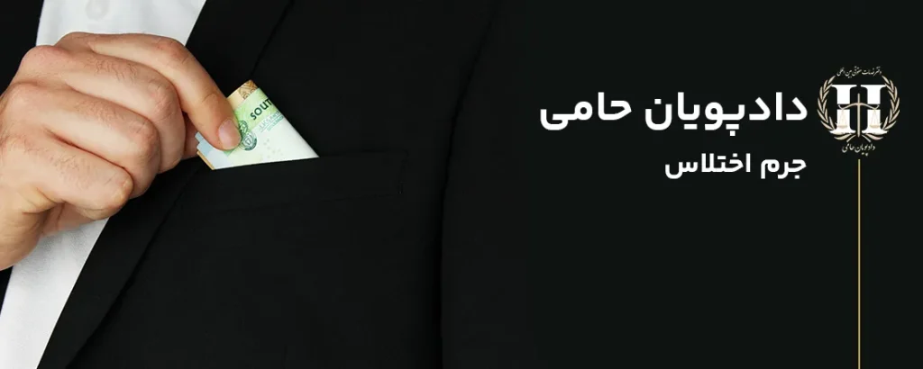 جرم اختلاس