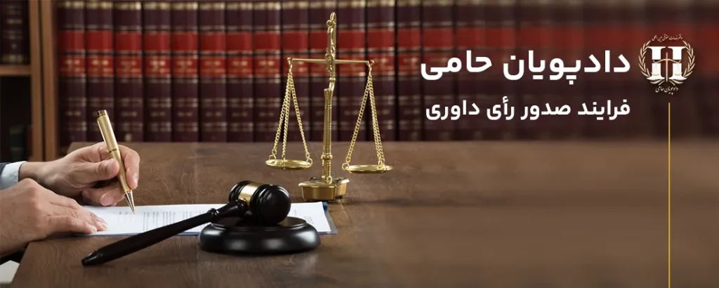 رای داوری