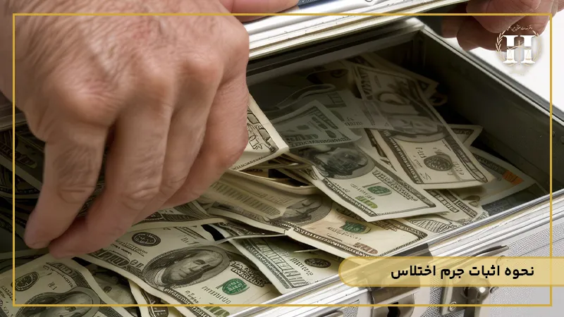 نحوه اثبات جرم اختلاس