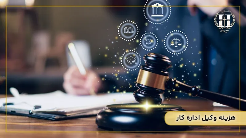 هزینه وکیل اداره کار