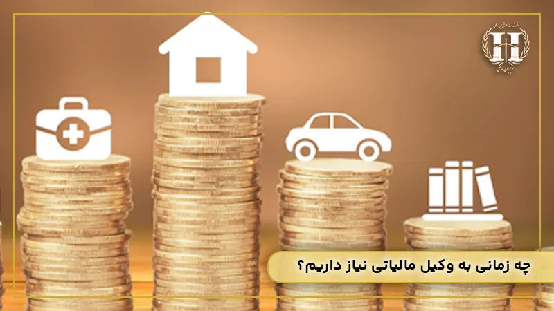 وکیل مالیات