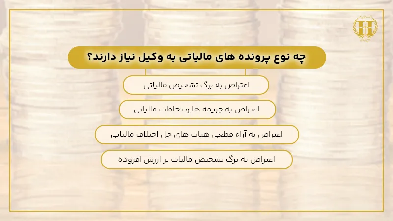 وکیل دعاوی مالیاتی