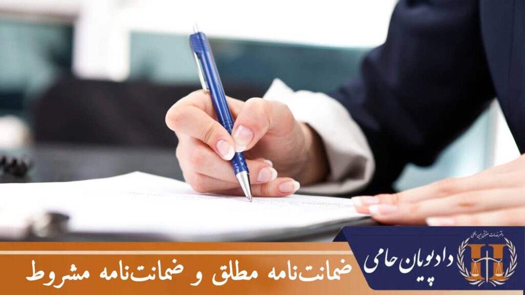 ضمانت نامه مطلق و ضمانت نامه مشروط