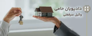 وکیل سرقفلی