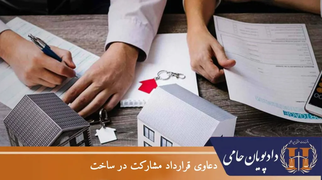 دعاوی قرارداد مشارکت در ساخت