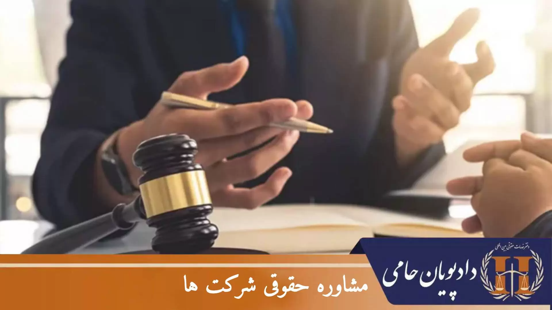 مشاوره حقوقی شرکت ها