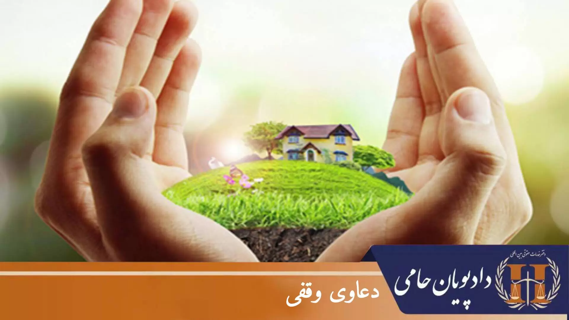 دعاوی وقفی