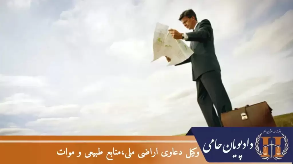 وکیل دعاوی اراضی ملی، منابع طبیعی و موات