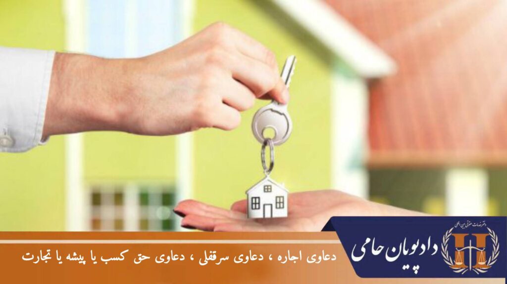 دعاوی اجاره،دعاوی سرقفلی ،دعاوی حق کسب یا پیشه یا تجارت