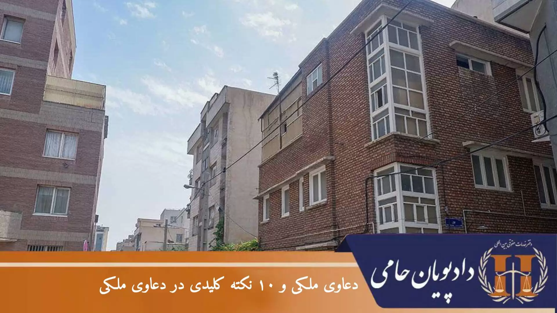 دعاوی ملکی و ۱۰ نکته کلیدی در دعاوی ملکی