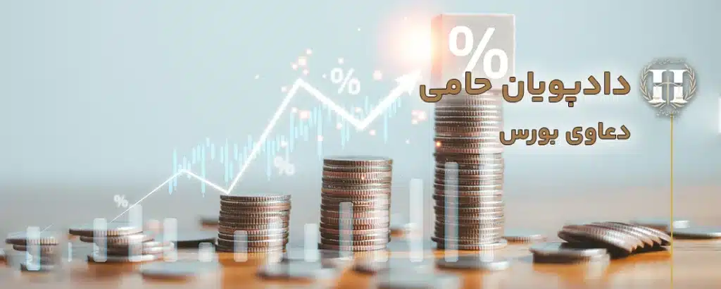 دعاوی بورس