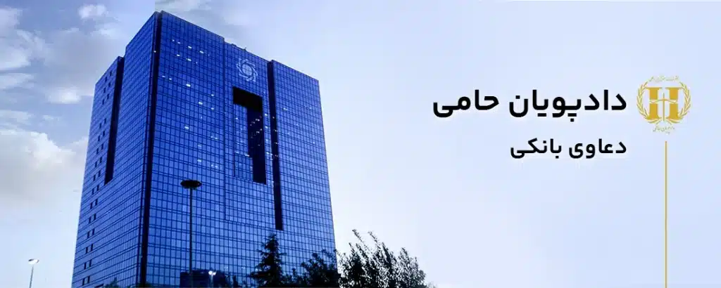 دعاوی بانکی