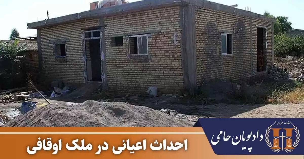 احداث اعیانی در ملک