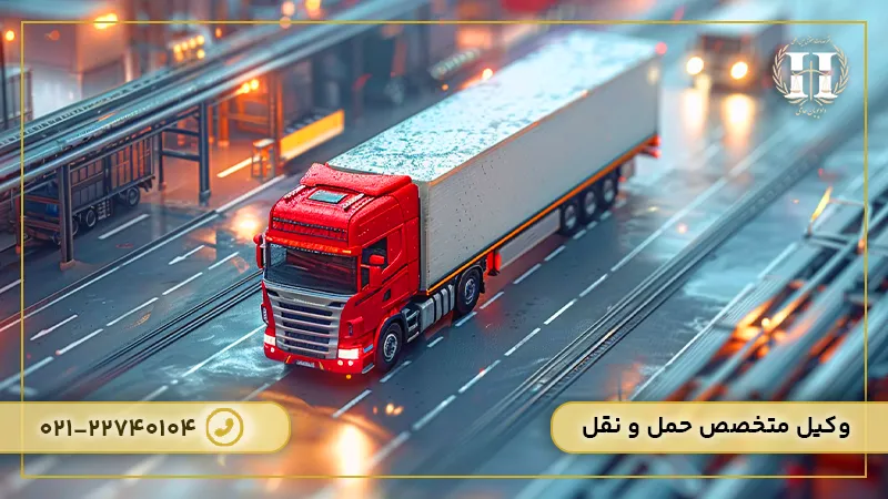وکیل متخصص حمل و نقل
