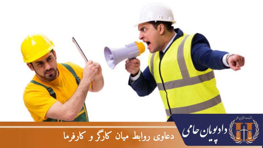 دعاوی روابط میان کارگر و کارفرما