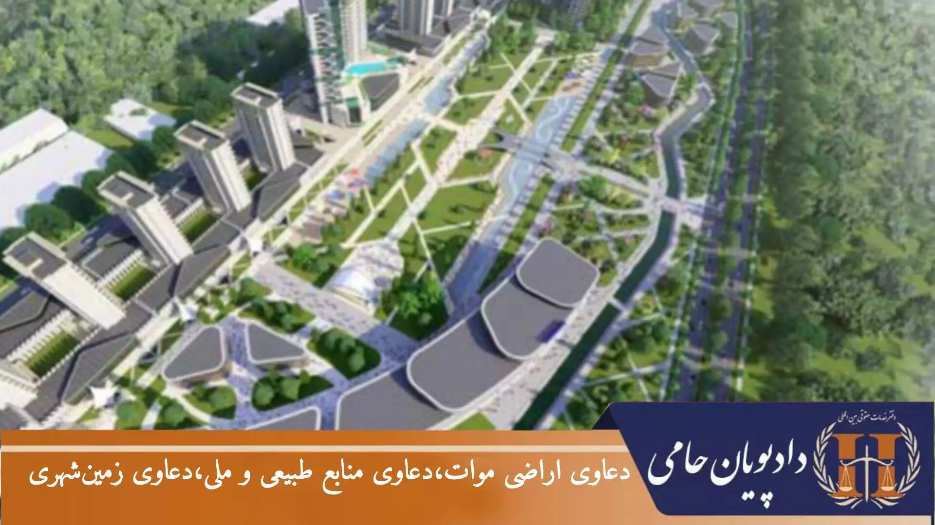 دعاوی اراضی موات،دعاوی منابع طبیعی و ملی،دعاوی زمین شهری