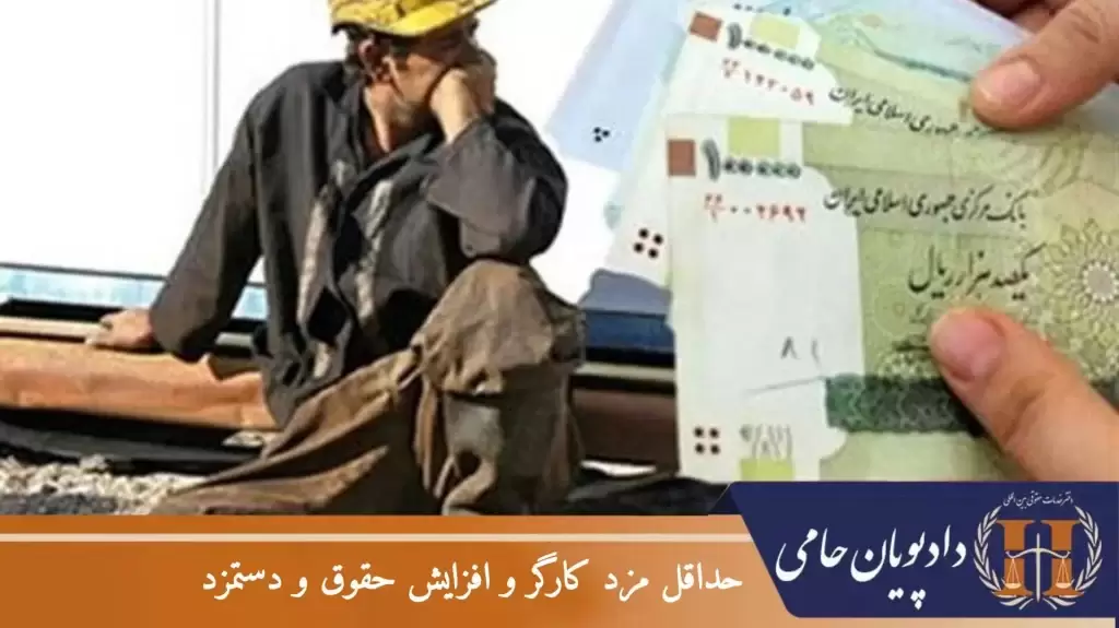 حداقل مزد کارگر و افزایش حقوق و دستمزد