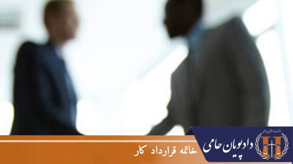 خاتمه قرارداد کار