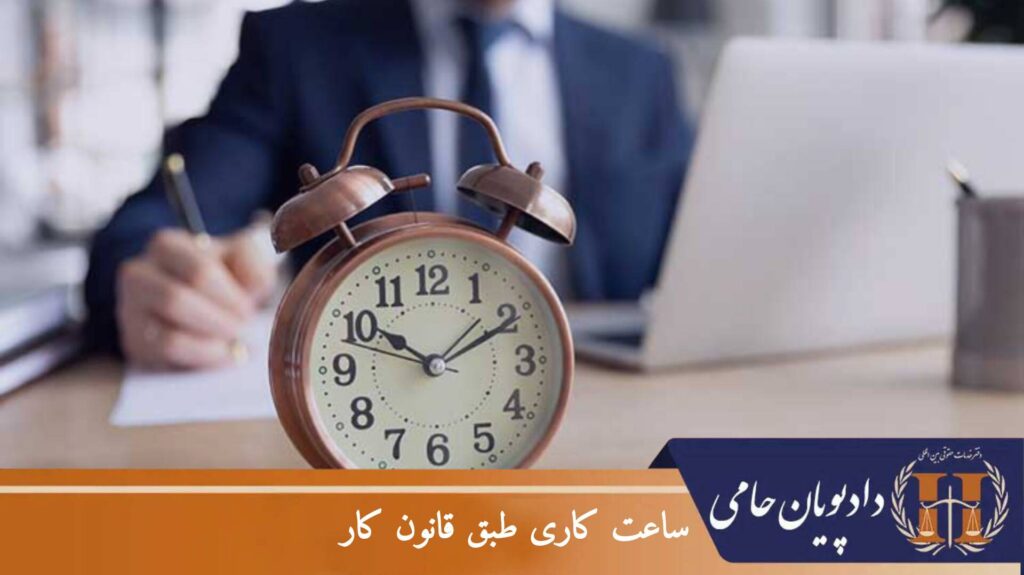 ساعت کاری طبق قانون کار