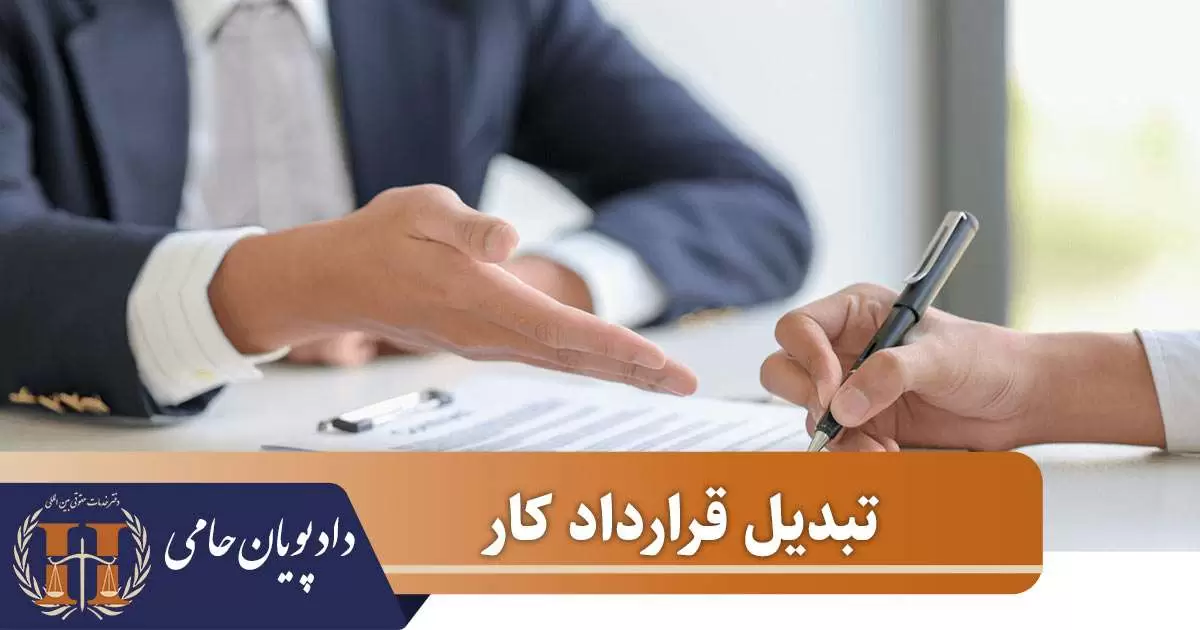 تبدیل قرارداد کار 