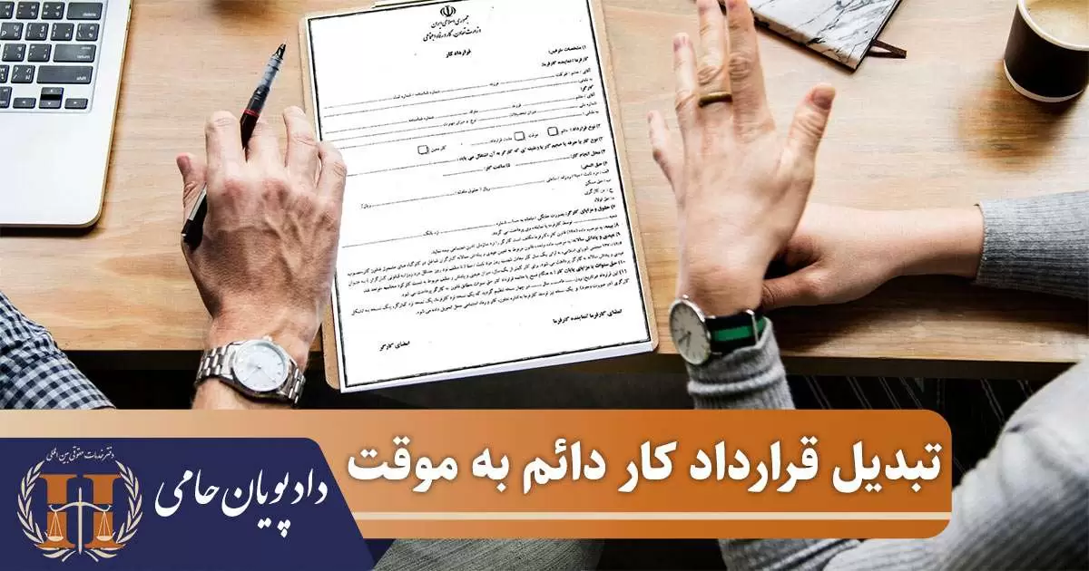 تبدیل قرارداد کار دائم به موقت