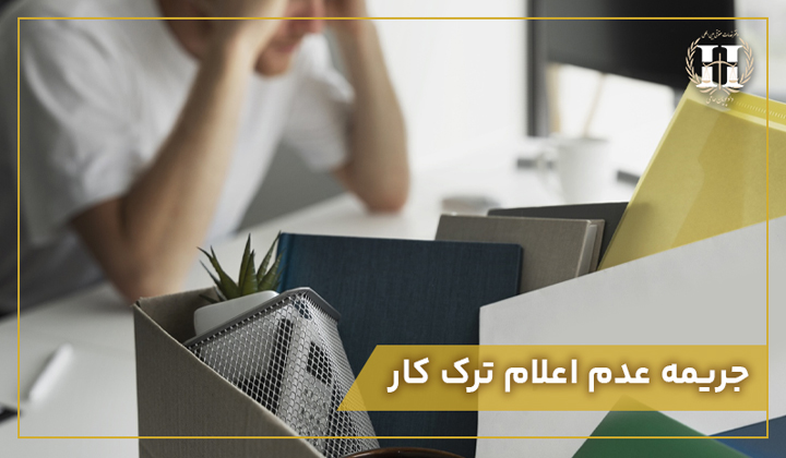 جریمه عدم اعلام ترک کار 