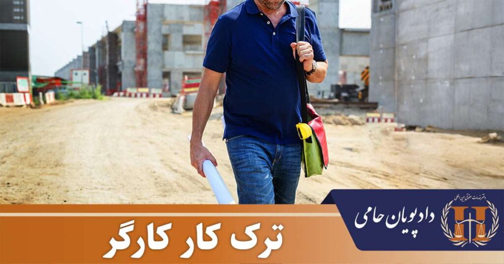 ترک کار کارگر