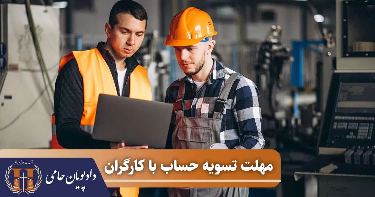 مهلت تسویه حساب با کارگران 