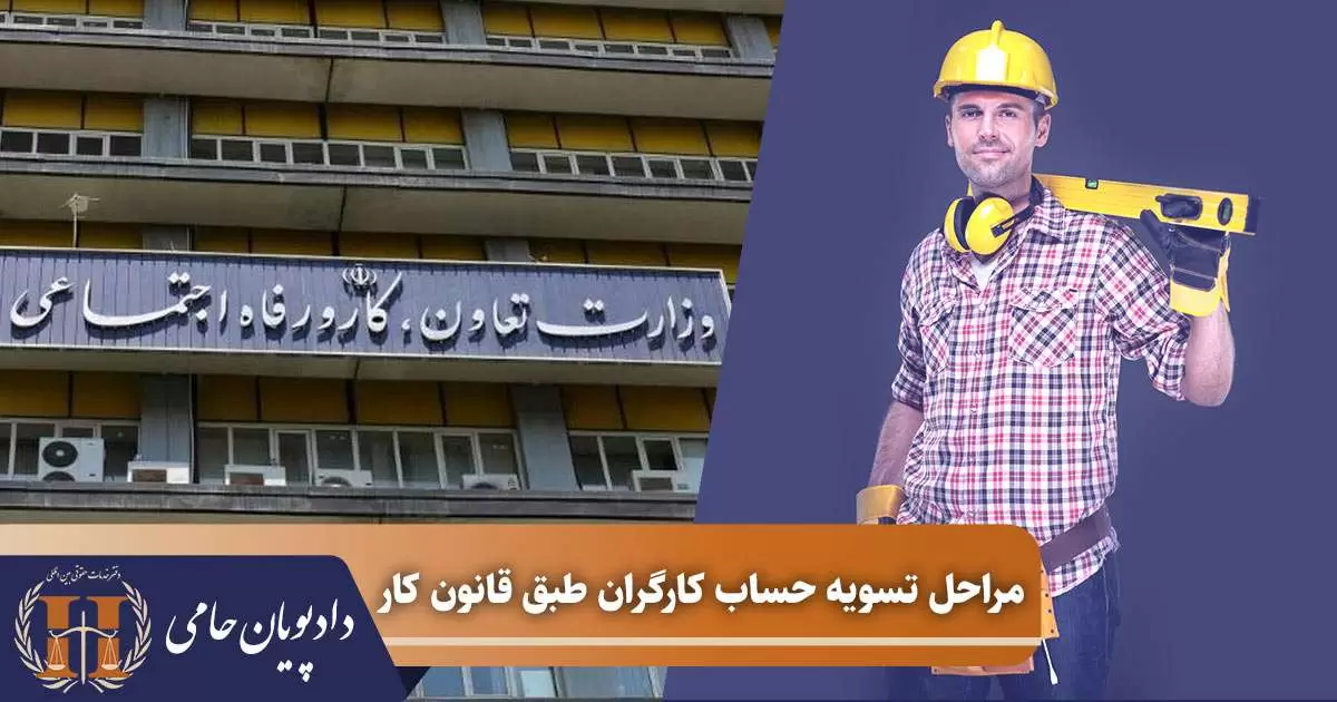 مراحل تسویه حساب با کارگران طبق قانون کار