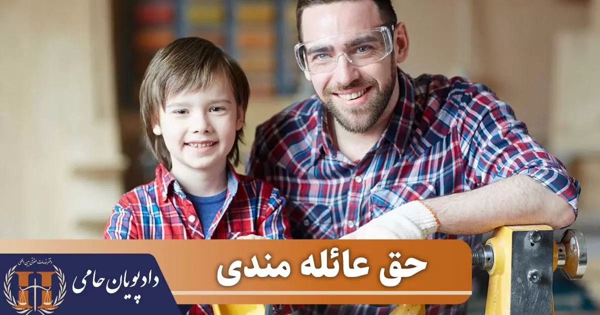 حق عائله مندی 