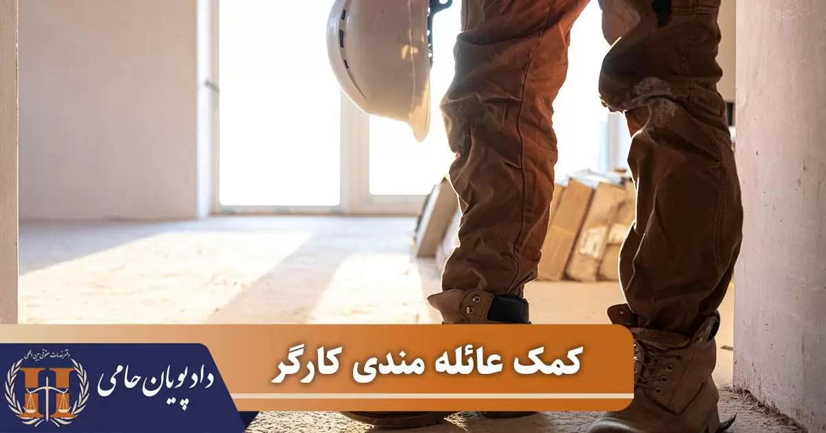 کمک عائله مندی کارگر 