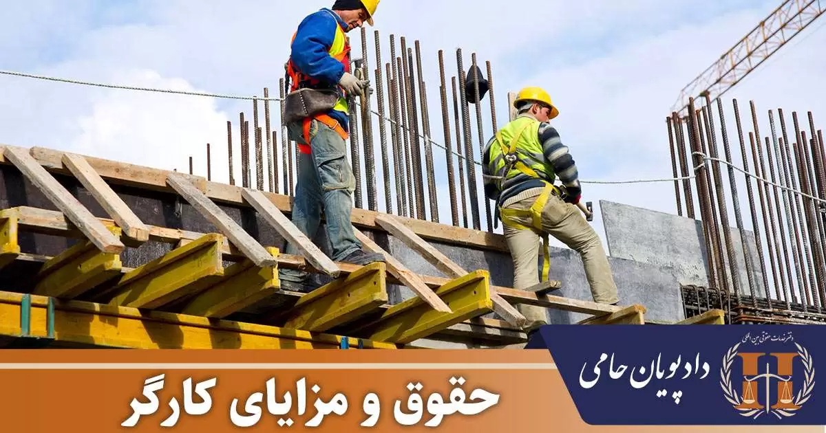 حقوق و مزایای کارگر