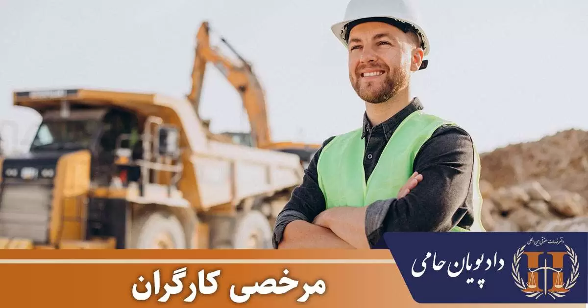مرخصی کارگران