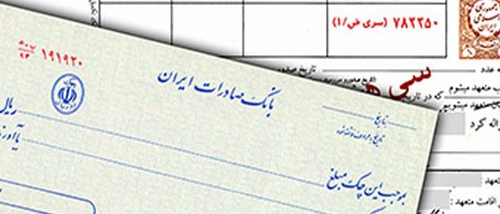 سفته و چک ضمانت حسن انجام کار 2 سفته و چک ضمانت حسن انجام کار