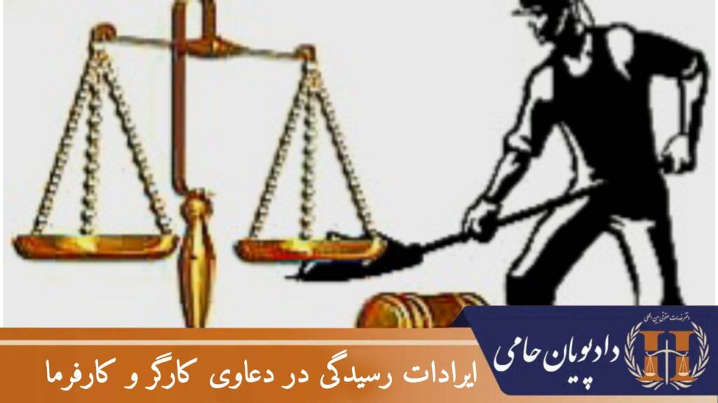 ایرادات رسیدگی در دعاوی کارگر و کارفرما