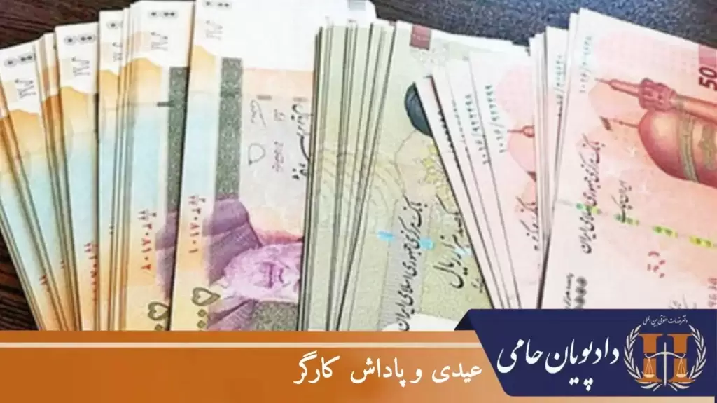 عیدی و پاداش کارگر